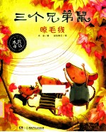 三个兄弟鼠晾毛线 封面