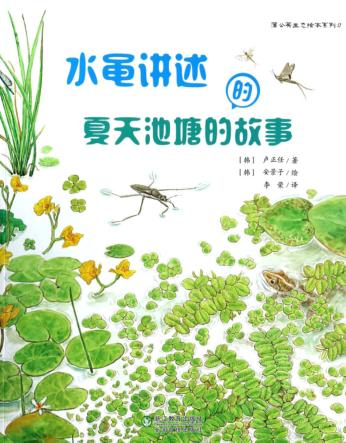 水黾讲述的夏天池塘的故事 封面
