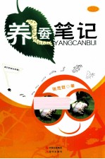 养蚕笔记 封面