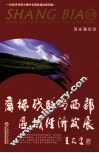 商标战略与西部区域经济发展 封面