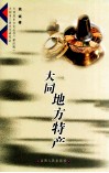 大同地方特产 封面
