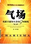 气场  成就卓越领导者的9项修炼 封面