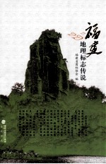 福建地理标志传说 封面