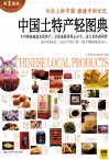 中国土特产轻图典 封面