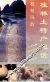 桂林土特产趣话 封面