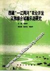 西藏“一江两河”农业开发江孜综合试验示范研究 封面