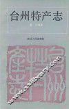 台州特产志 封面