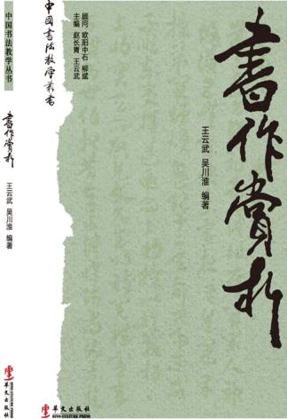 中国书法教学丛书  书作赏析 封面