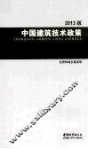 中国建筑技术政策  2013版 封面