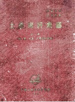 土产资料汇编  上（菸、麻、土产、干果副食品类） 封面