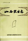 山西农业志 封面