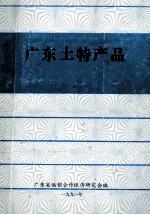 广东土特产品 封面