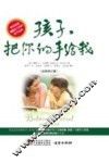 孩子，把你的手给我  最新修订版 封面