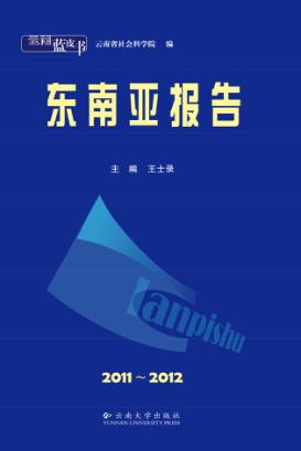 云南蓝皮书  东南亚报告  2011-2012 封面