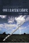 中国工农业发展关系研究  1949-2003 封面