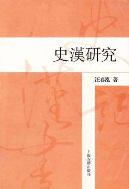 史汉研究 封面