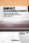 海峡两岸农村社会保险理论与实践研究 封面