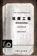 坑探工程  附矿床开采与安全技术 封面