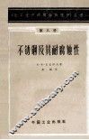 不锈钢及其耐腐蚀性  第8册 封面