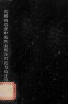 机械制造业中黑色金属许用应力的计算 封面