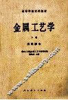 高等学校试用教材  金属工艺学  下  讲课部分 封面