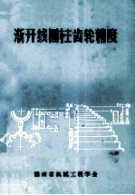 渐开线圆柱齿轮精度 封面