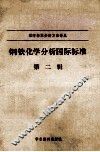 钢铁化学分析国际标准.第2辑 封面