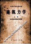 高等学校试用教材  建筑力学  上 封面