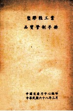 塑料鞋工业  品质管制手册 封面