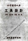 科学图书大库  工具设计 封面