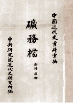 矿务档  新疆、库伦 封面