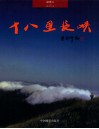 十八里长峡 封面