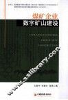 煤矿企业数字矿山建设 封面