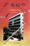 广东物价 封面