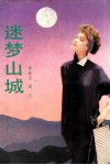 迷梦山城 封面