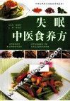 失眠中医食养方 封面