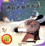避开恶猫的方法  图表 封面
