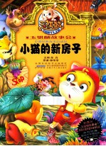 小猫的新房子 封面