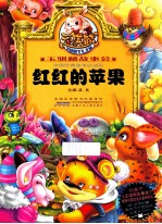 红红的苹果 封面