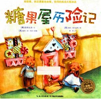 糖果屋历险记 封面