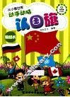从小看世界  动手动脑认国旗 封面