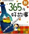 365夜好故事  秋 封面