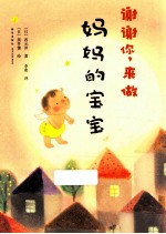 谢谢你，来做妈妈的宝宝 电子书封面