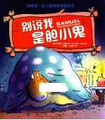 别说我是胆小鬼 封面