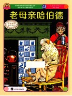 老母亲哈伯德 封面