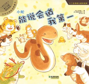 小蛇:能说会道我第一 封面