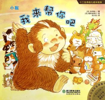 小猴：我来帮你吧 封面