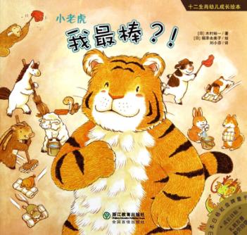 小老虎:我最棒?! 封面