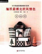 编织最潮北欧风情包 封面