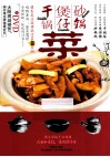 干锅菜煲仔菜砂锅菜 封面